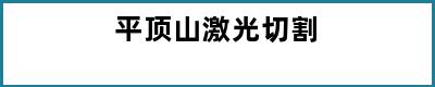 平顶山激光切割