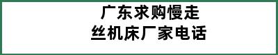 广东求购慢走丝机床厂家电话