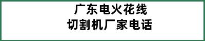 广东电火花线切割机厂家电话