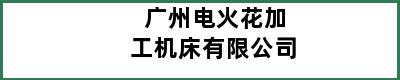 广州电火花加工机床有限公司