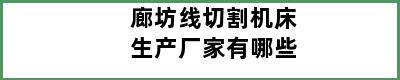 廊坊线切割机床生产厂家有哪些