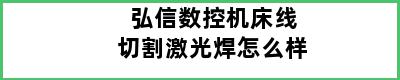 弘信数控机床线切割激光焊怎么样