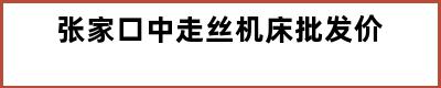 张家口中走丝机床批发价