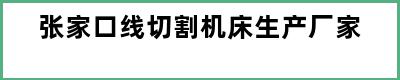 张家口线切割机床生产厂家