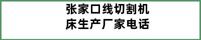 张家口线切割机床生产厂家电话