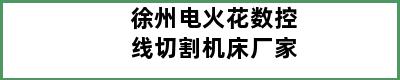 徐州电火花数控线切割机床厂家