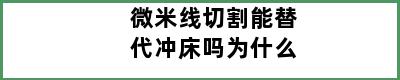 微米线切割能替代冲床吗为什么