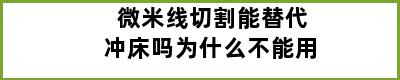 微米线切割能替代冲床吗为什么不能用