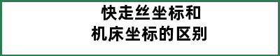 快走丝坐标和机床坐标的区别