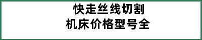 快走丝线切割机床价格型号全