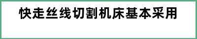 快走丝线切割机床基本采用