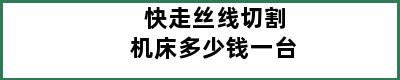 快走丝线切割机床多少钱一台