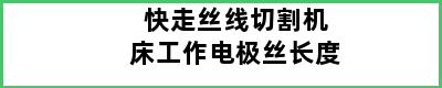 快走丝线切割机床工作电极丝长度