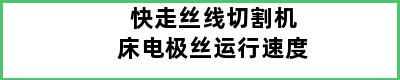 快走丝线切割机床电极丝运行速度