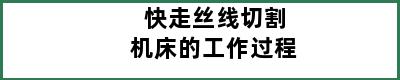 快走丝线切割机床的工作过程