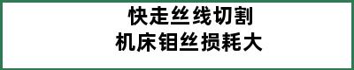 快走丝线切割机床钼丝损耗大