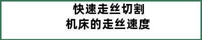 快速走丝切割机床的走丝速度