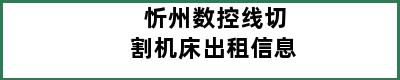 忻州数控线切割机床出租信息