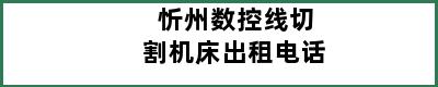 忻州数控线切割机床出租电话