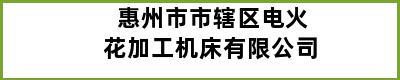 惠州市市辖区电火花加工机床有限公司