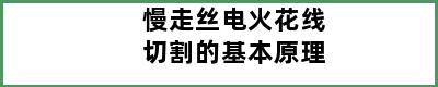 慢走丝电火花线切割的基本原理