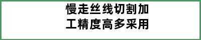 慢走丝线切割加工精度高多采用