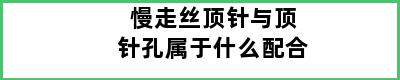 慢走丝顶针与顶针孔属于什么配合