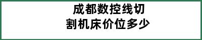 成都数控线切割机床价位多少