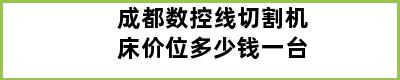 成都数控线切割机床价位多少钱一台