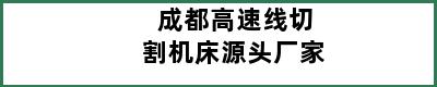 成都高速线切割机床源头厂家