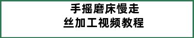 手摇磨床慢走丝加工视频教程