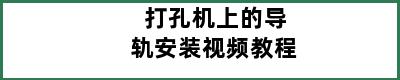 打孔机上的导轨安装视频教程