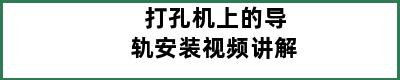 打孔机上的导轨安装视频讲解