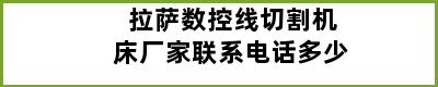 拉萨数控线切割机床厂家联系电话多少