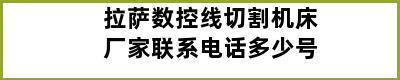 拉萨数控线切割机床厂家联系电话多少号