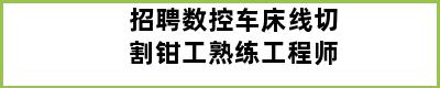 招聘数控车床线切割钳工熟练工程师