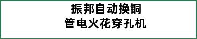 振邦自动换铜管电火花穿孔机