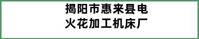 揭阳市惠来县电火花加工机床厂