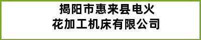 揭阳市惠来县电火花加工机床有限公司