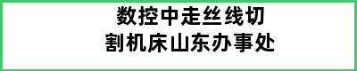 数控中走丝线切割机床山东办事处