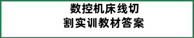 数控机床线切割实训教材答案