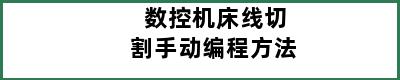 数控机床线切割手动编程方法