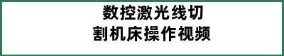 数控激光线切割机床操作视频