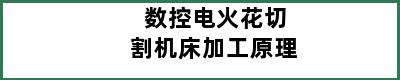 数控电火花切割机床加工原理