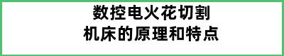 数控电火花切割机床的原理和特点