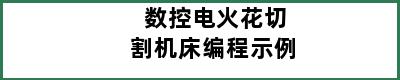 数控电火花切割机床编程示例