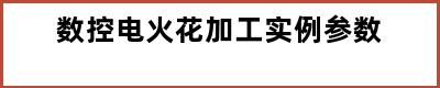 数控电火花加工实例参数