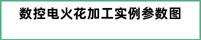 数控电火花加工实例参数图