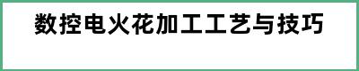 数控电火花加工工艺与技巧