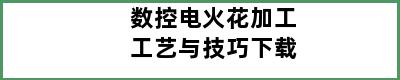 数控电火花加工工艺与技巧下载